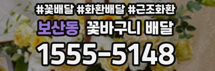 보산동 꽃바구니 배달