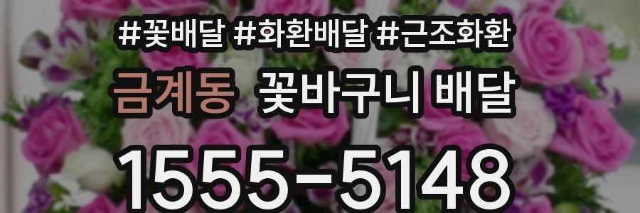 금계동 꽃바구니 배달