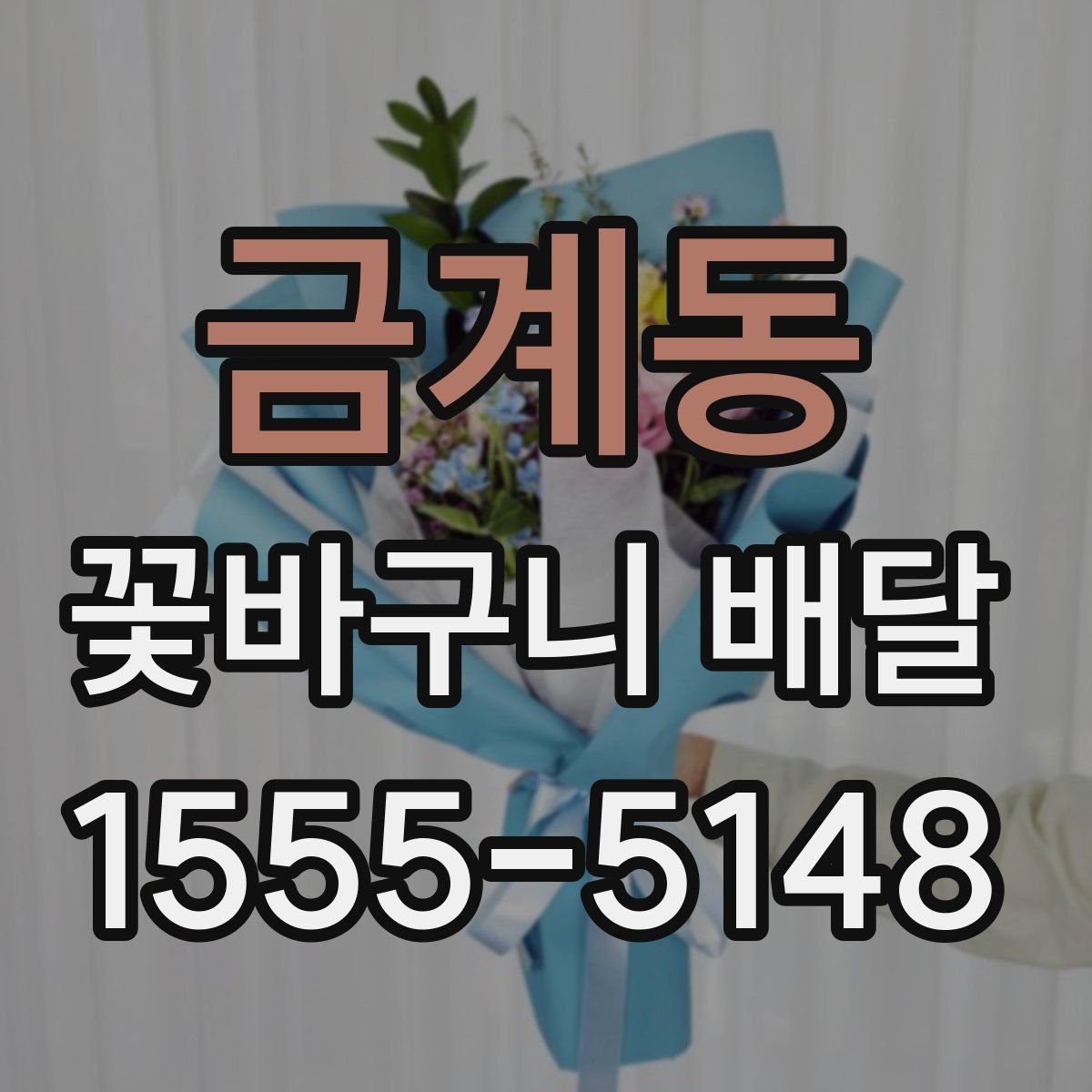 금계동 꽃바구니 배달