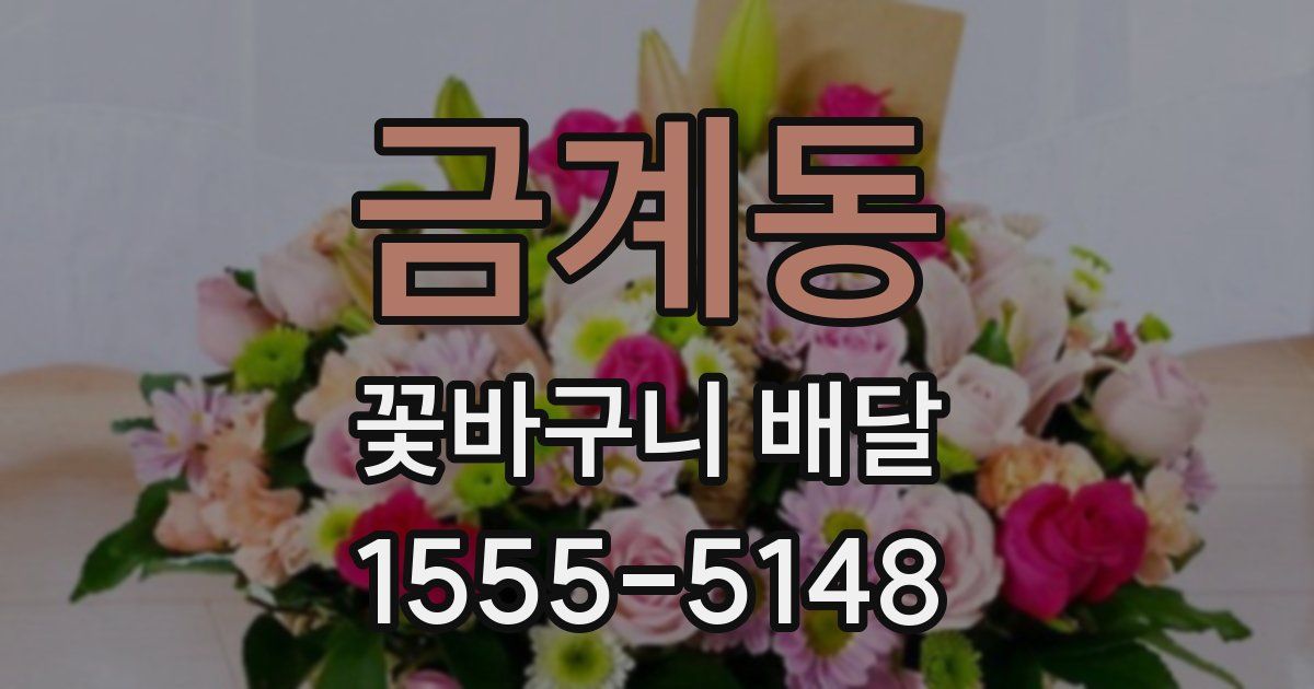 금계동 꽃바구니 배달