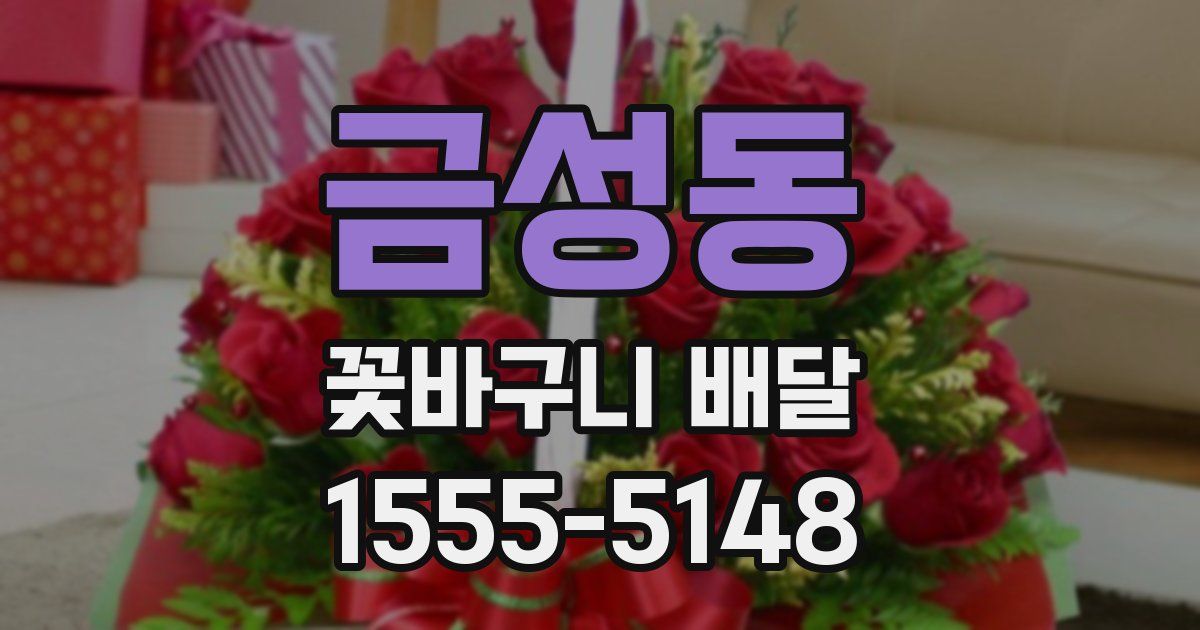 금성동 꽃바구니 배달