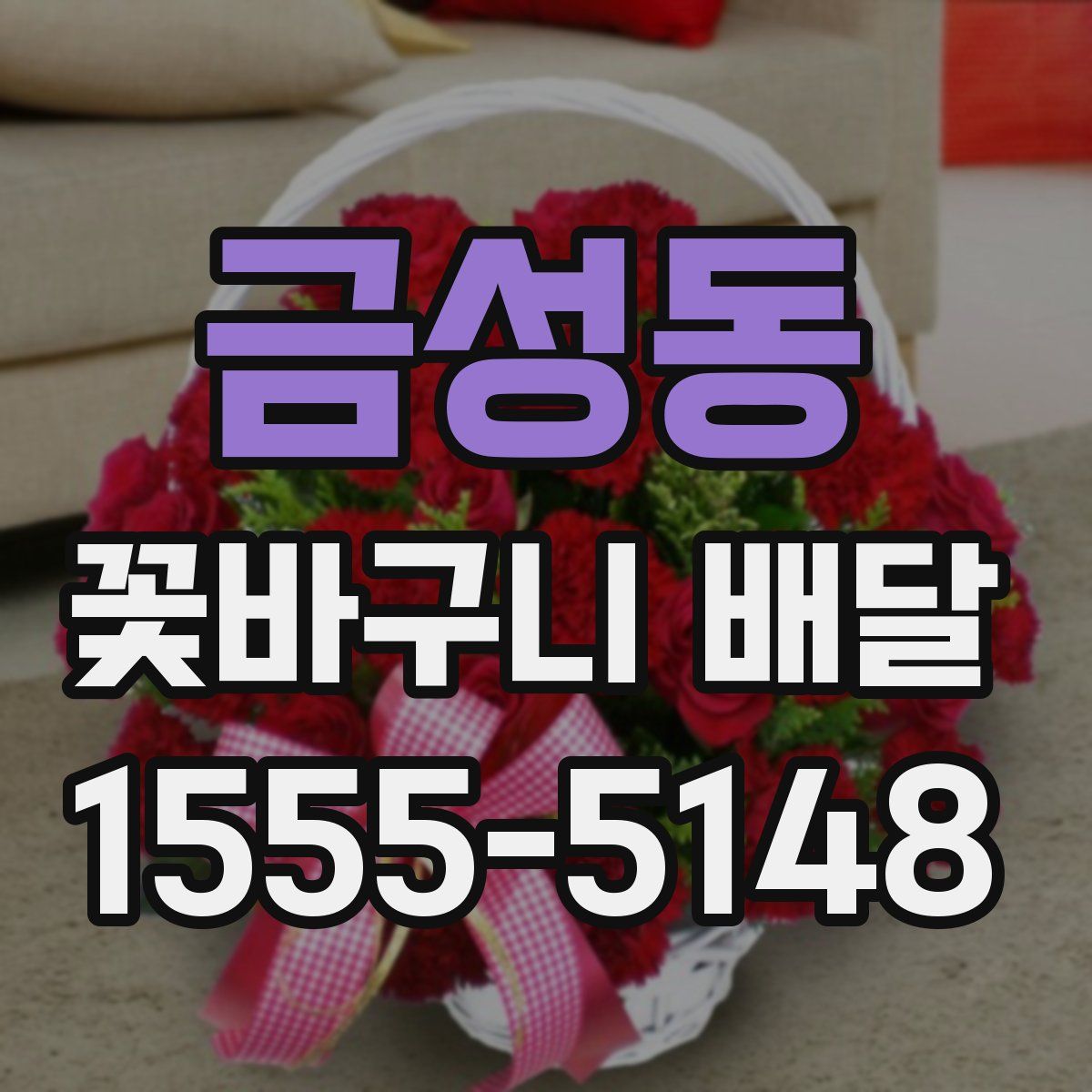 금성동 꽃바구니 배달
