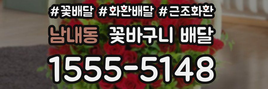 남내동 꽃바구니 배달