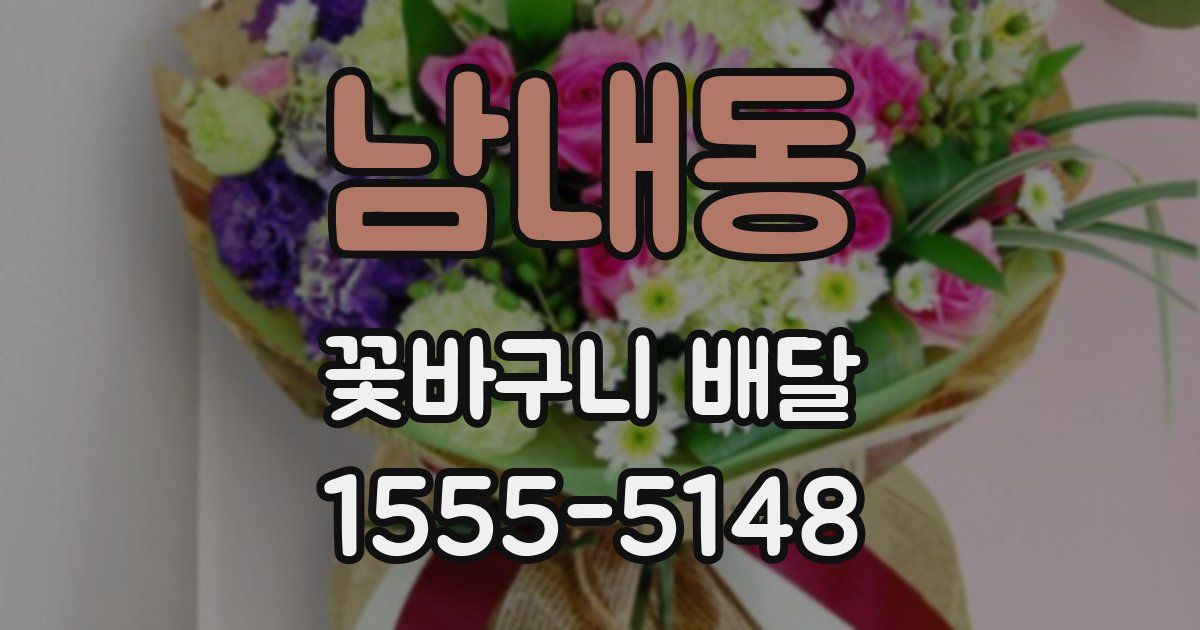 남내동 꽃바구니 배달