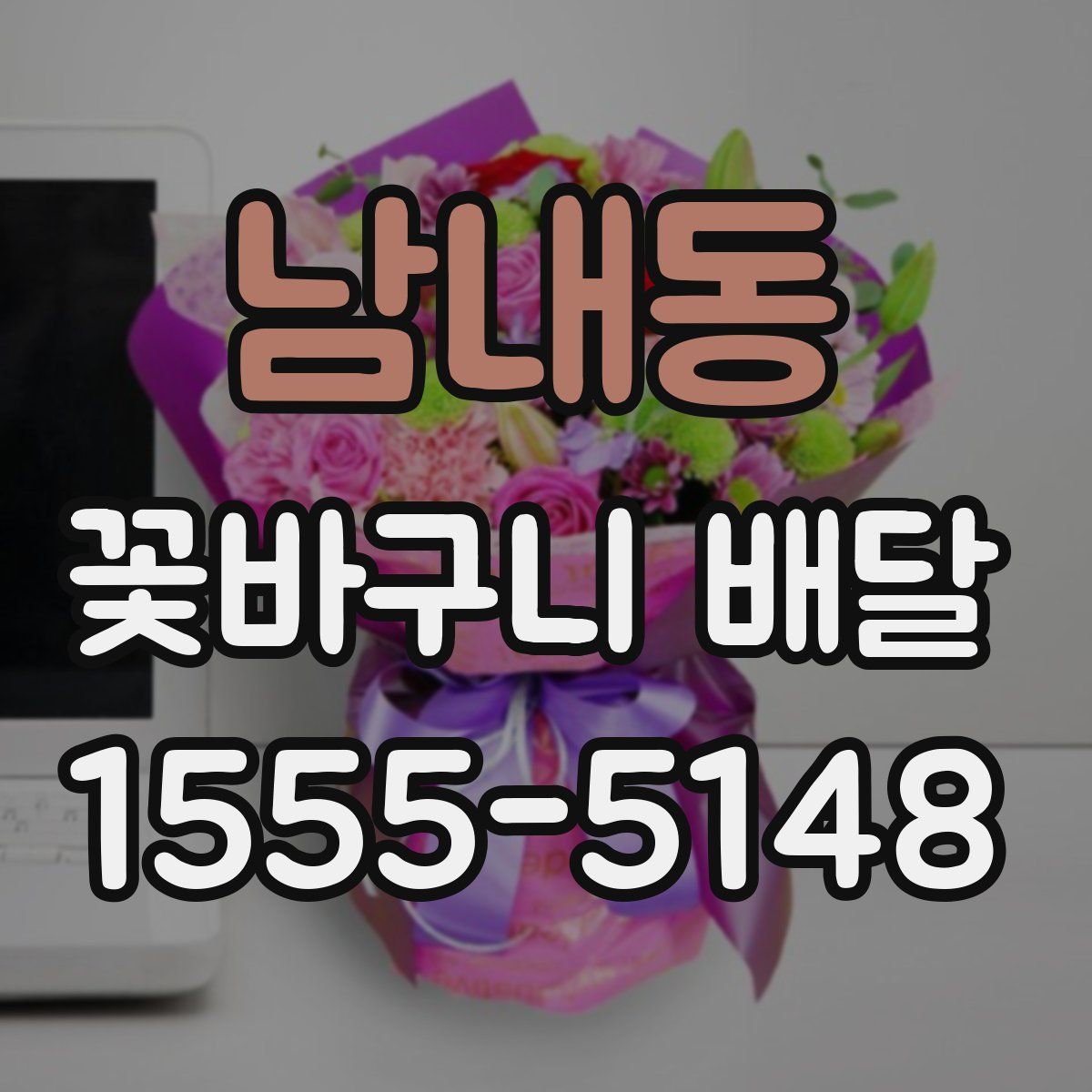 남내동 꽃바구니 배달