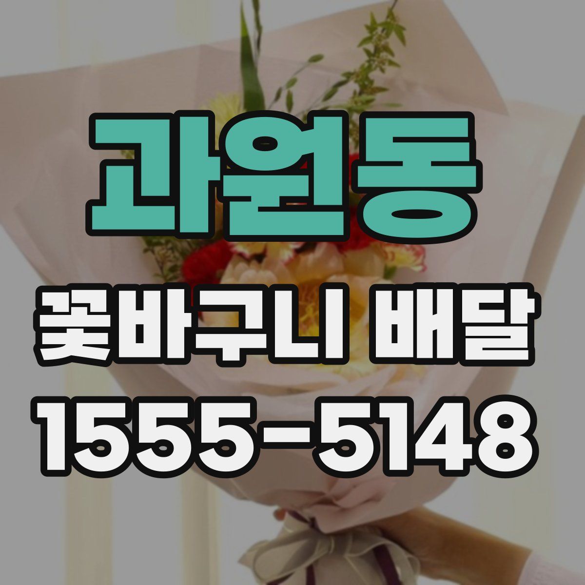 과원동 꽃바구니 배달