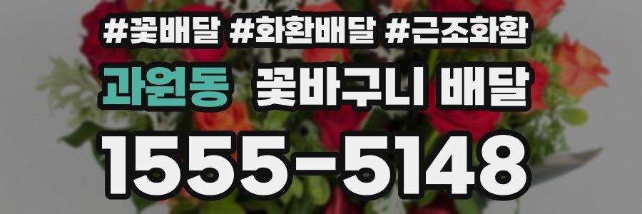 과원동 꽃바구니 배달