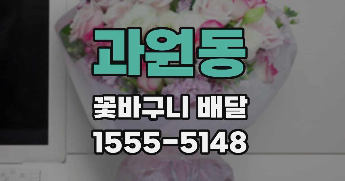 과원동 꽃바구니 배달