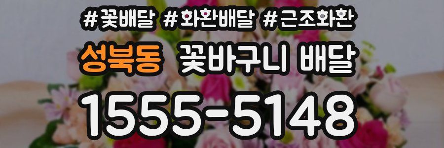 성북동 꽃바구니 배달