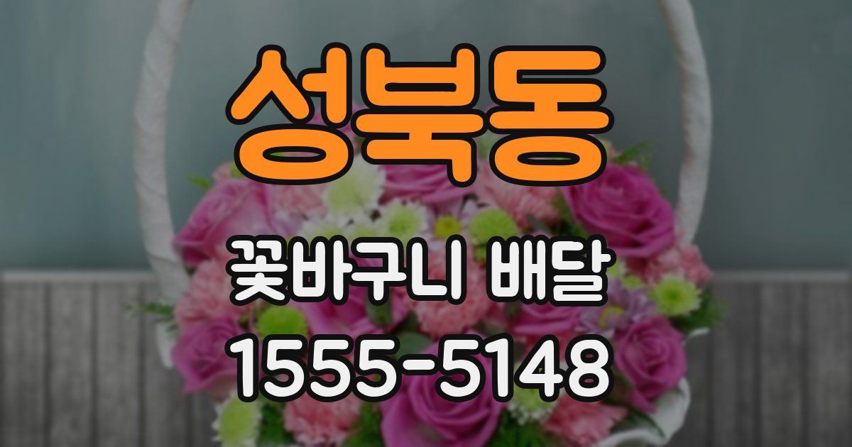 성북동 꽃바구니 배달