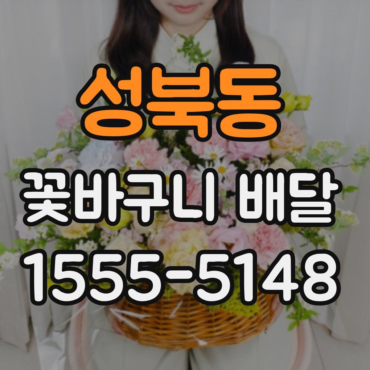 성북동 꽃바구니 배달