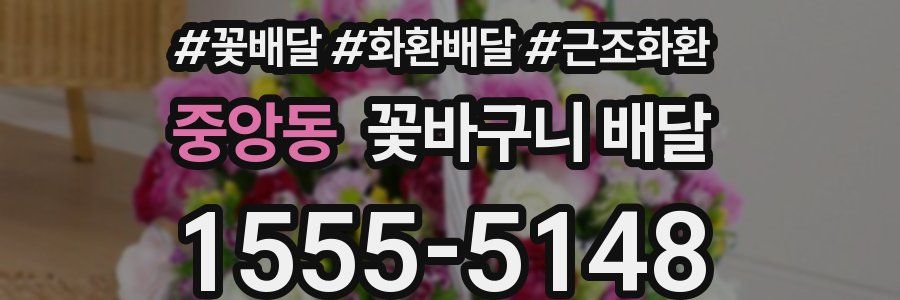중앙동 꽃바구니 배달