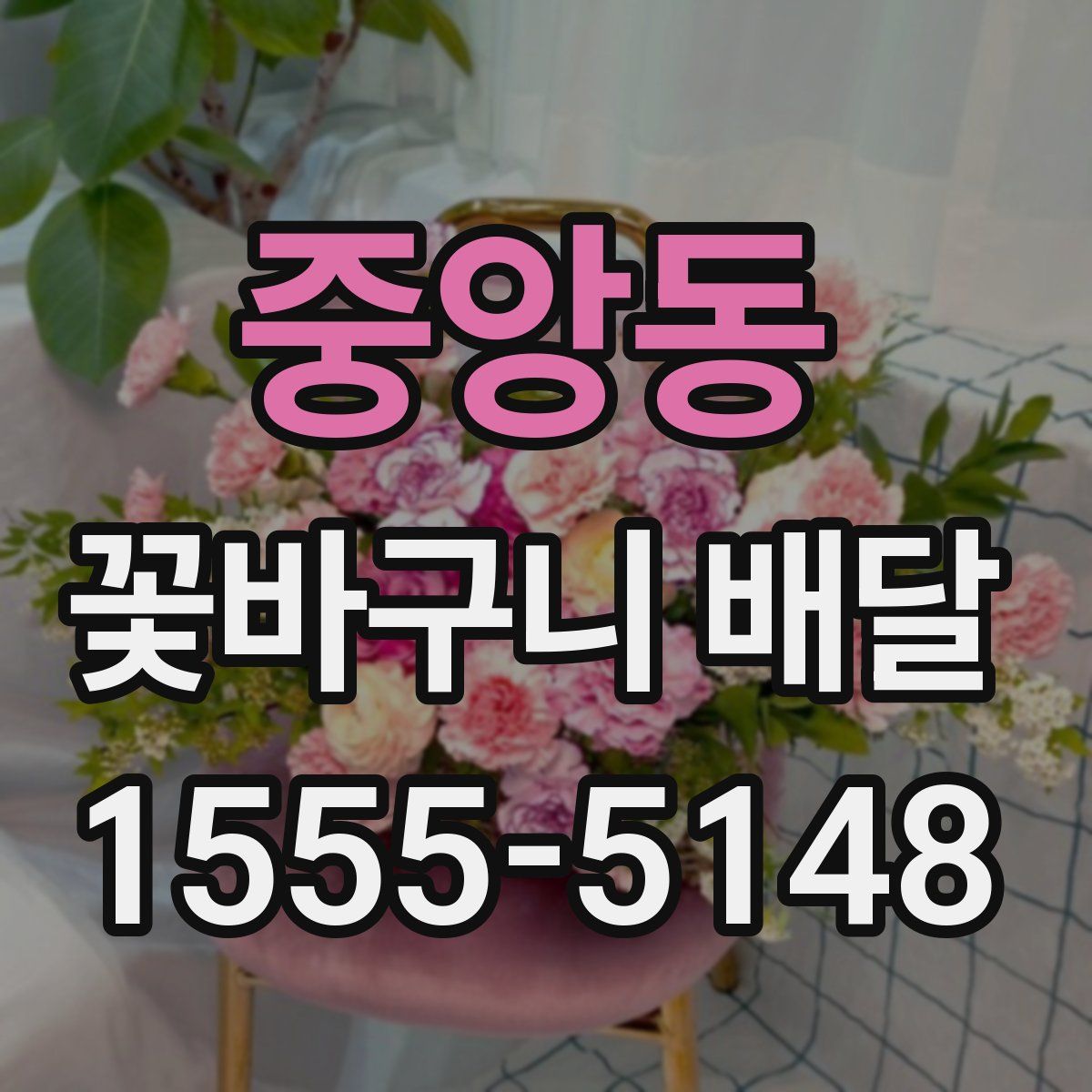 중앙동 꽃바구니 배달