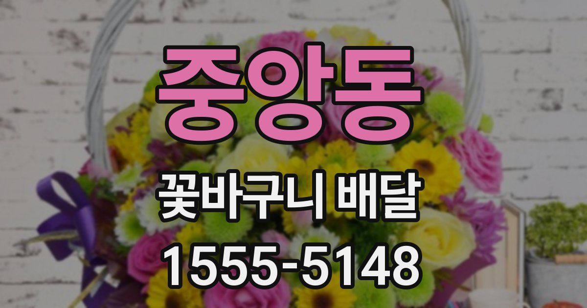 중앙동 꽃바구니 배달