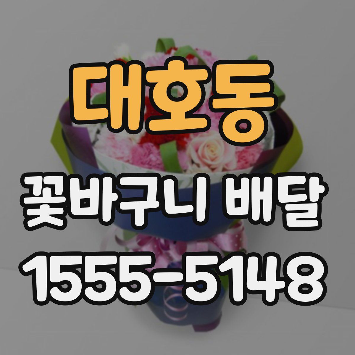 대호동 꽃바구니 배달