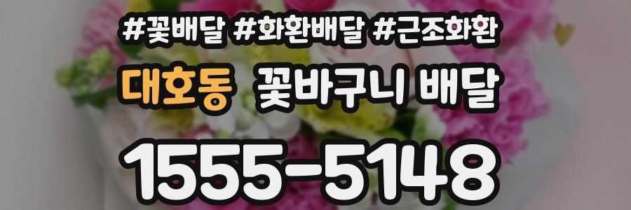 대호동 꽃바구니 배달