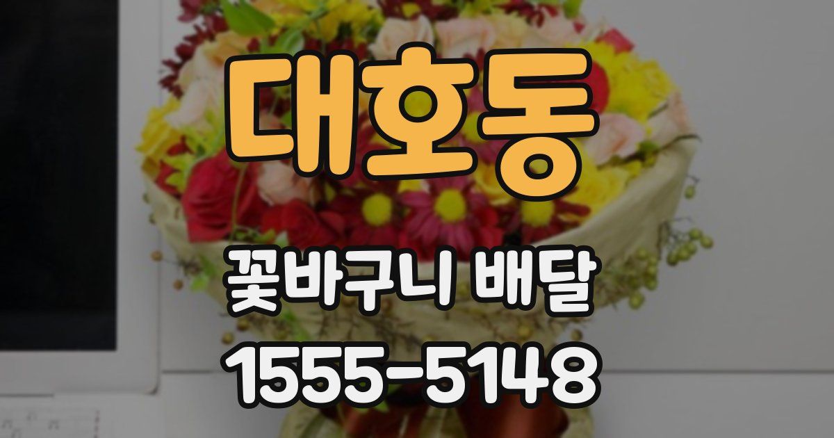대호동 꽃바구니 배달