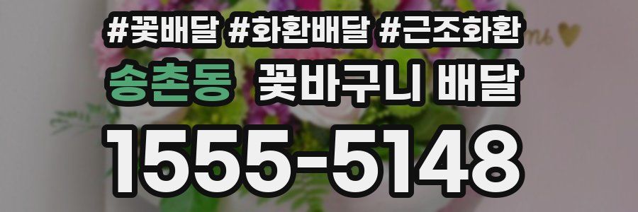 송촌동 꽃바구니 배달
