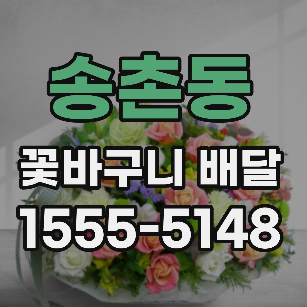 송촌동 꽃바구니 배달