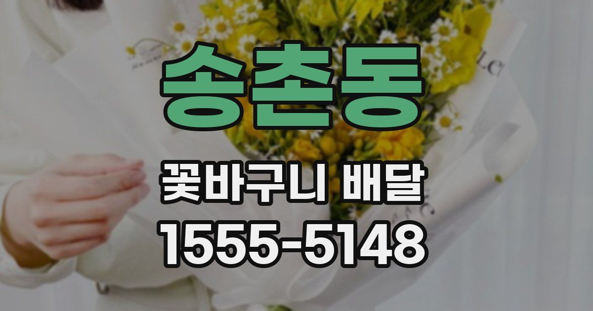 송촌동 꽃바구니 배달