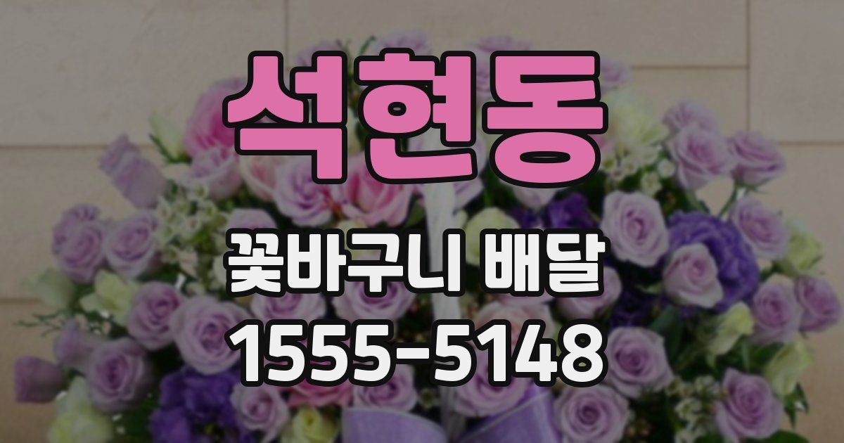 석현동 꽃바구니 배달