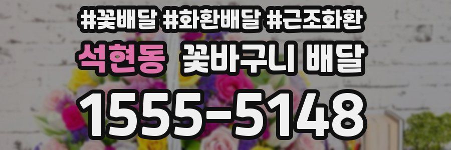 석현동 꽃바구니 배달