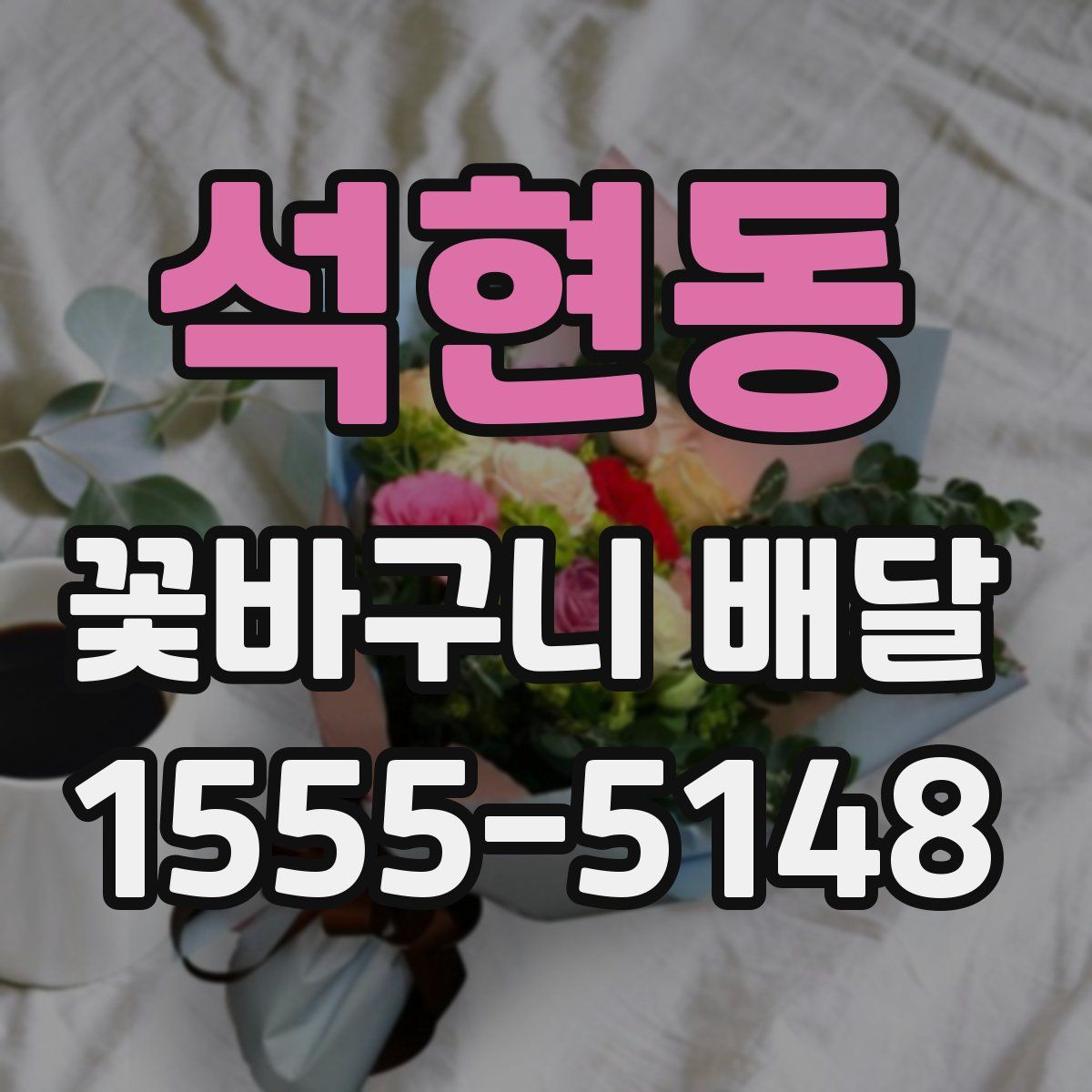 석현동 꽃바구니 배달