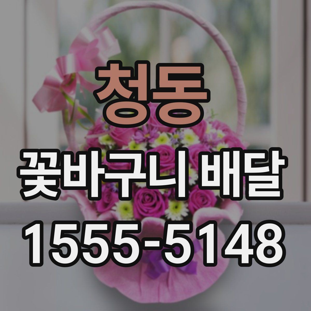 청동 꽃바구니 배달 문구를 더 특별하게 쓰는 법