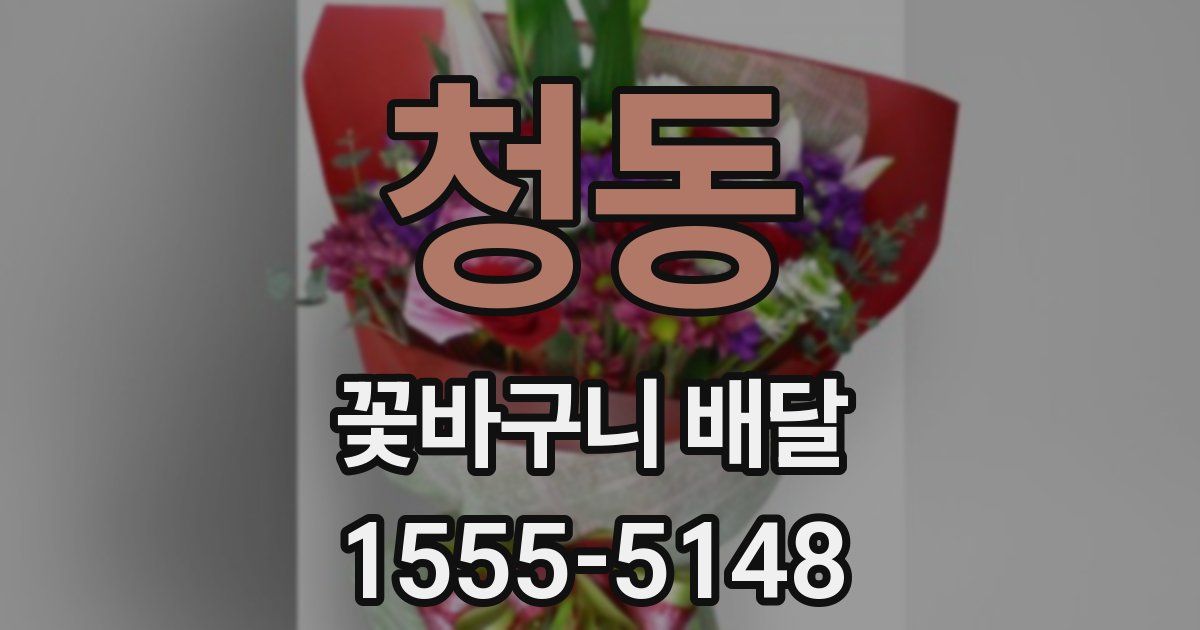 청동 꽃바구니 배달