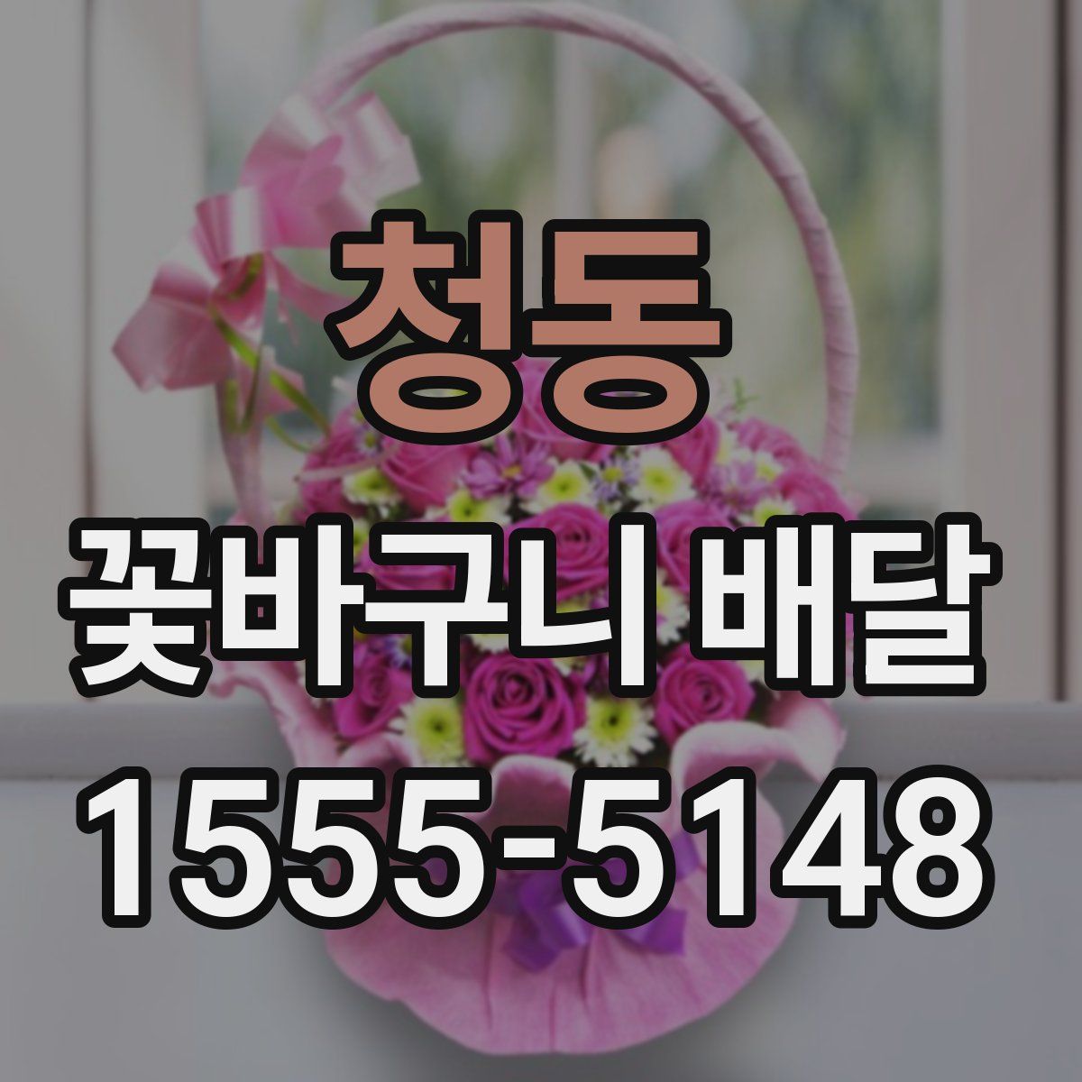 청동 꽃바구니 배달
