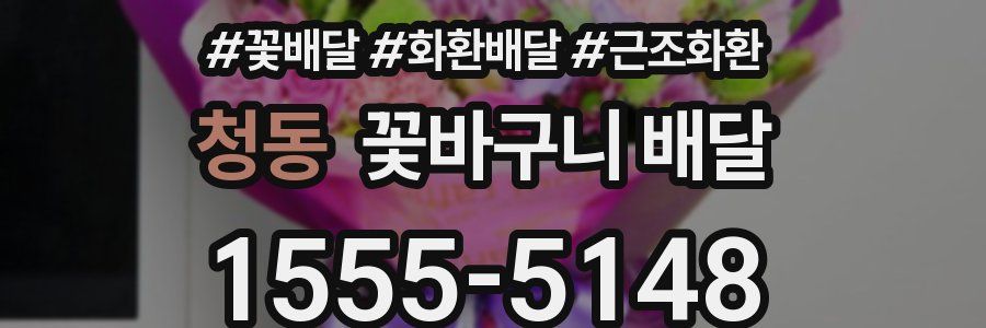 청동 꽃바구니 배달