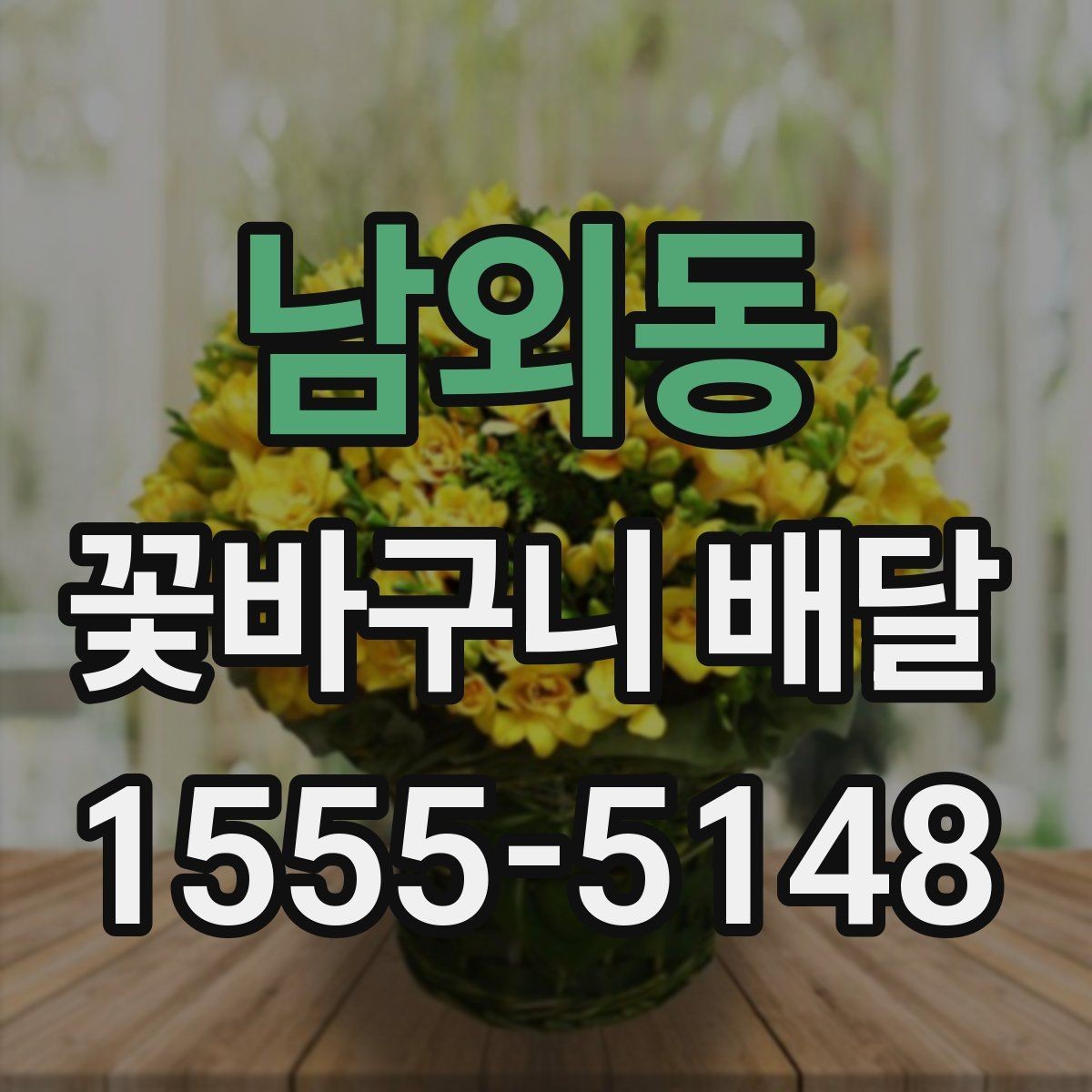 남외동 꽃바구니 배달 디자인 취향별 선택 팁