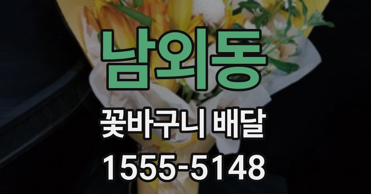 남외동 꽃바구니 배달