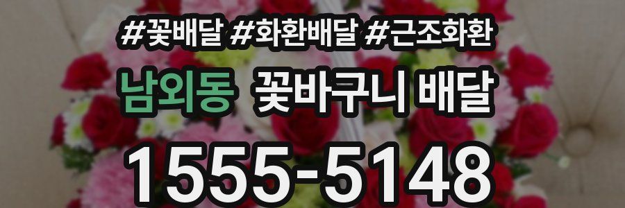남외동 꽃바구니 배달