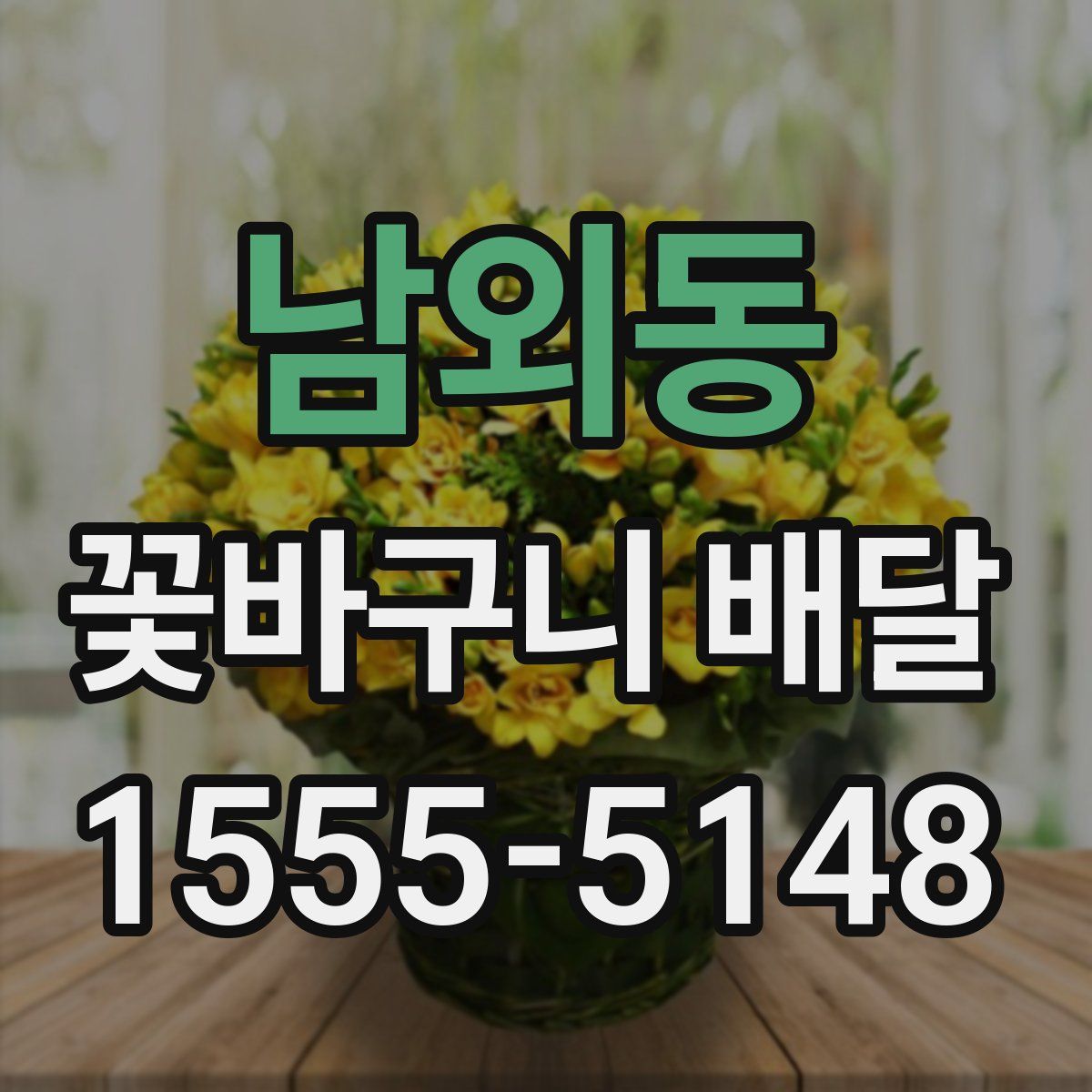 남외동 꽃바구니 배달