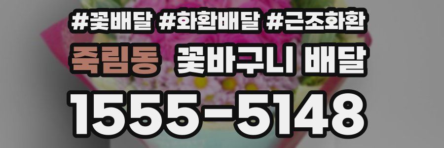 죽림동 꽃바구니 배달
