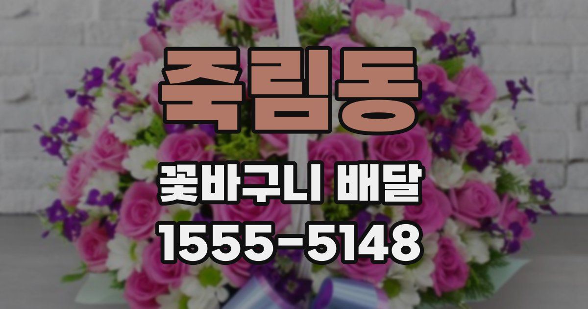 죽림동 꽃바구니 배달
