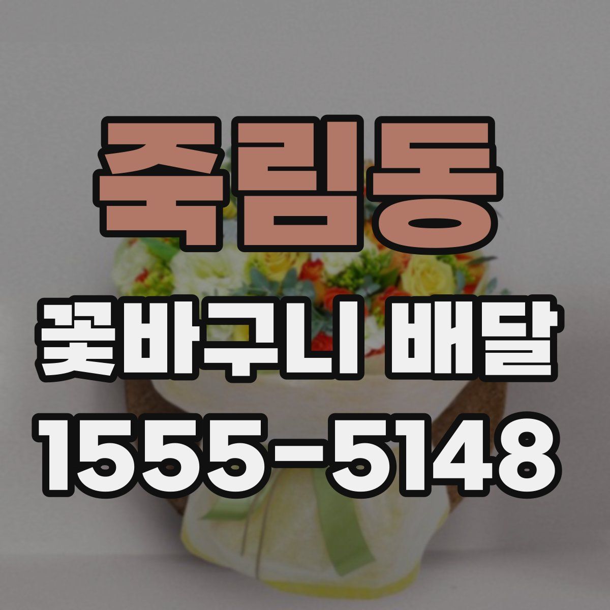 죽림동 꽃바구니 배달