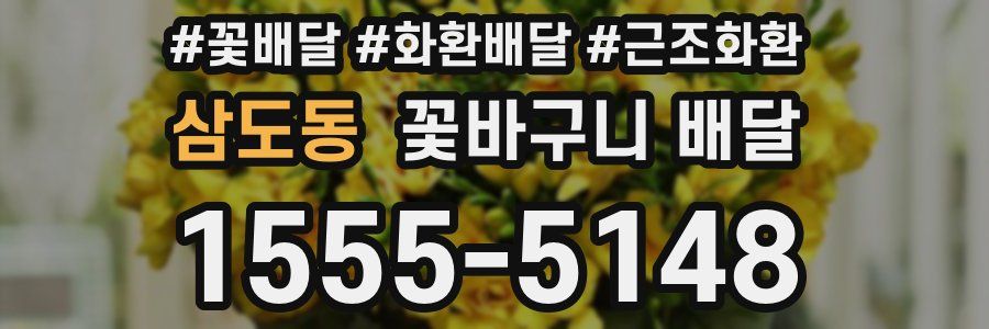 삼도동 꽃바구니 배달
