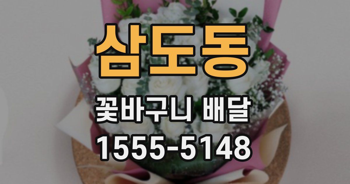 삼도동 꽃바구니 배달