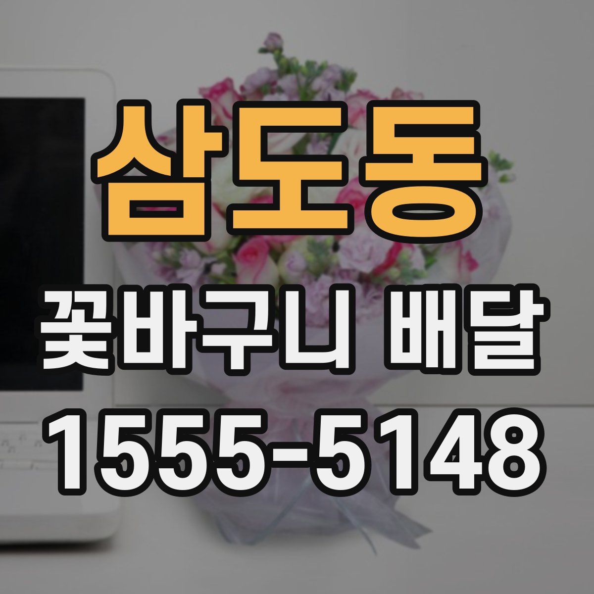 삼도동 꽃바구니 배달