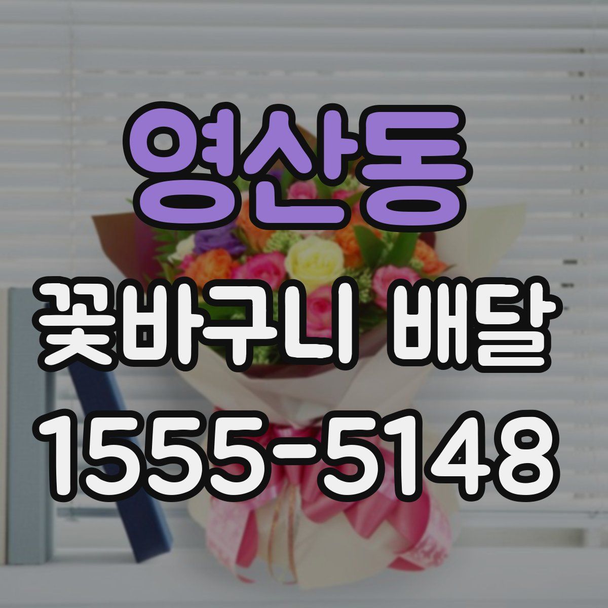 영산동 꽃바구니 배달