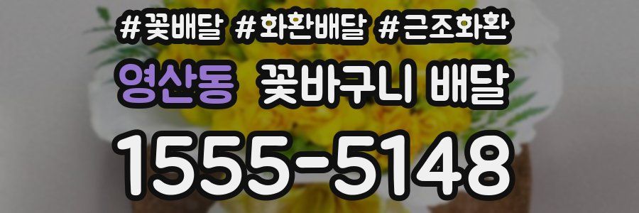 영산동 꽃바구니 배달