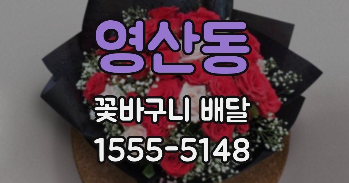 영산동 꽃바구니 배달