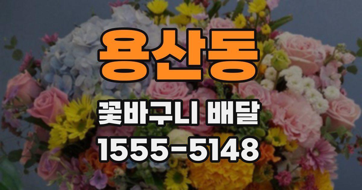 용산동 꽃바구니 배달