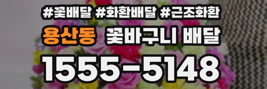용산동 꽃바구니 배달