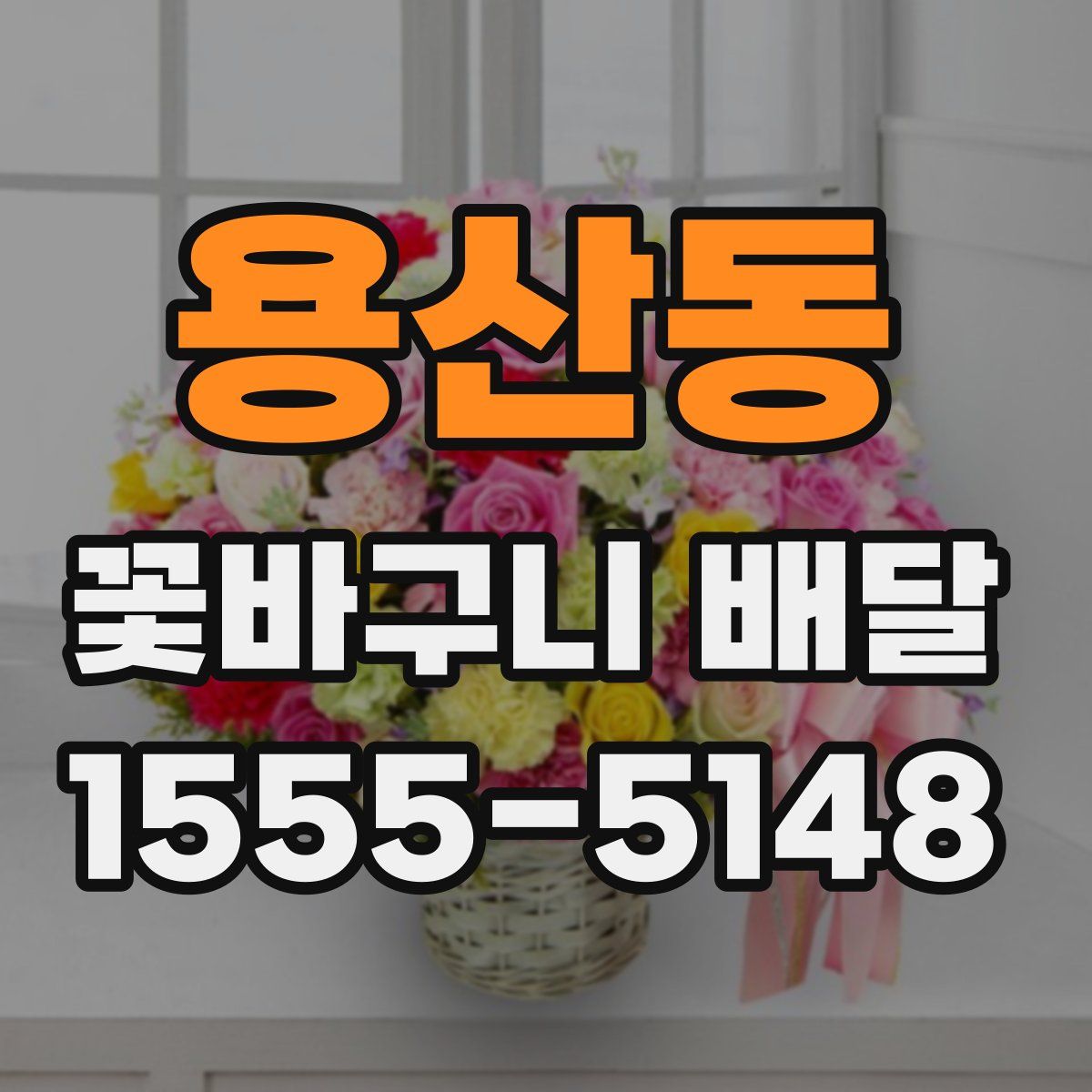용산동 꽃바구니 배달