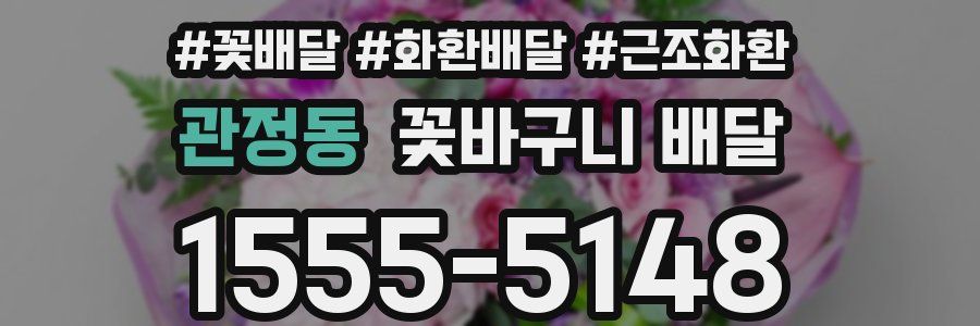 관정동 꽃바구니 배달