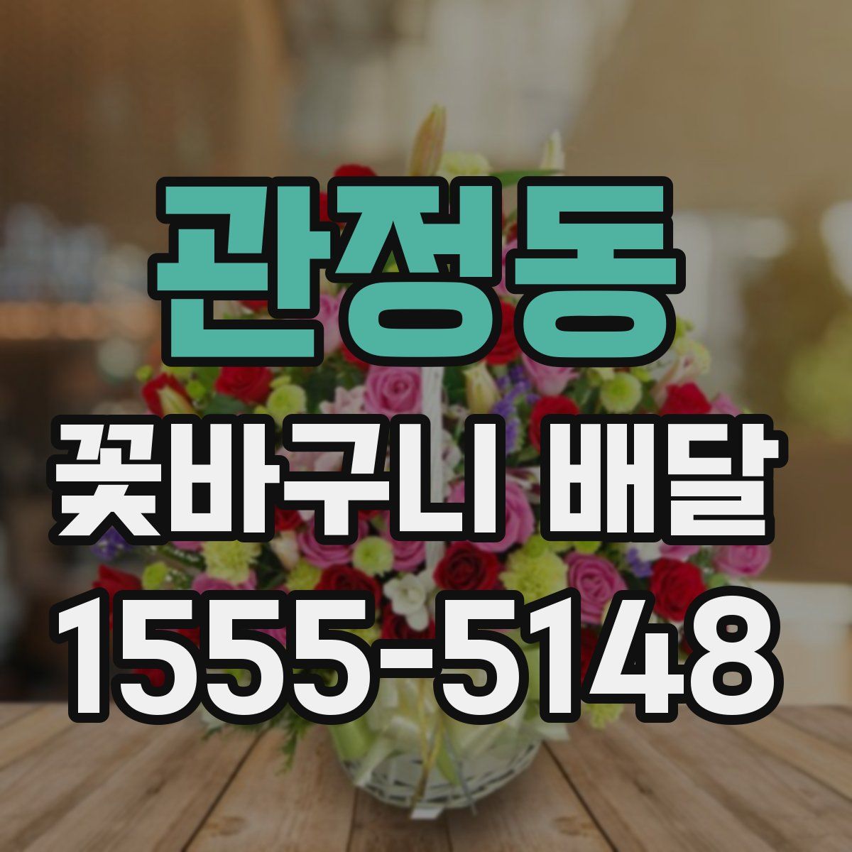 관정동 꽃바구니 배달