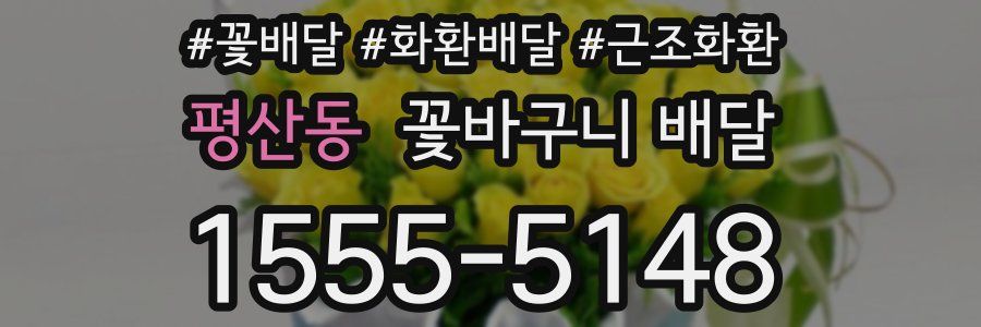 평산동 꽃바구니 배달